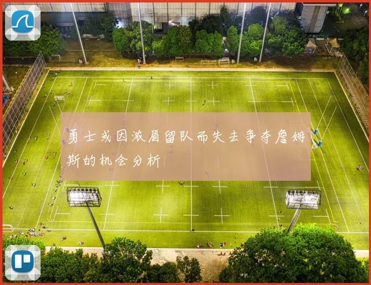 勇士或因浓眉留队而失去争夺詹姆斯的机会分析