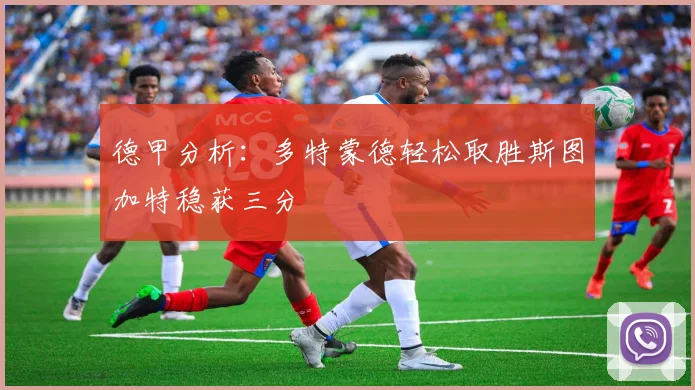 德甲分析：多特蒙德轻松取胜斯图加特稳获三分
