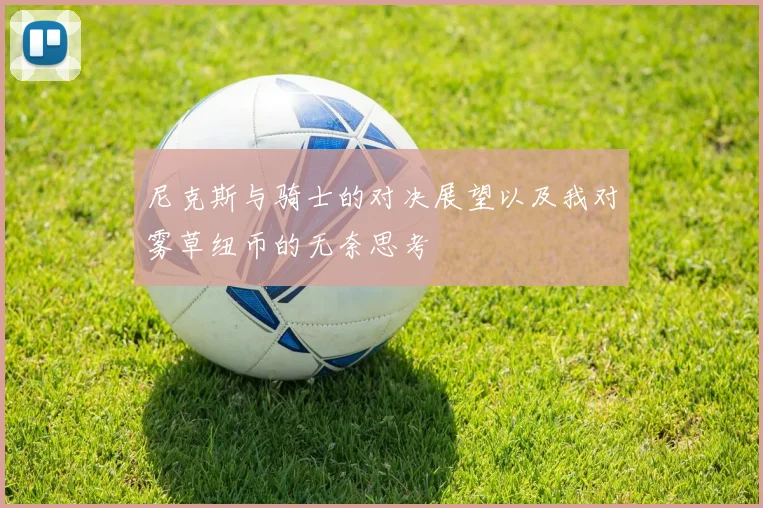 尼克斯与骑士的对决展望以及我对雾草纽币的无奈思考