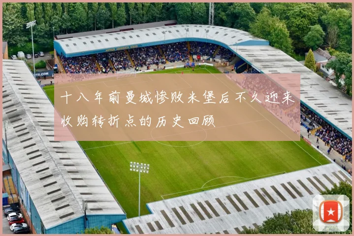 十八年前曼城惨败米堡后不久迎来收购转折点的历史回顾