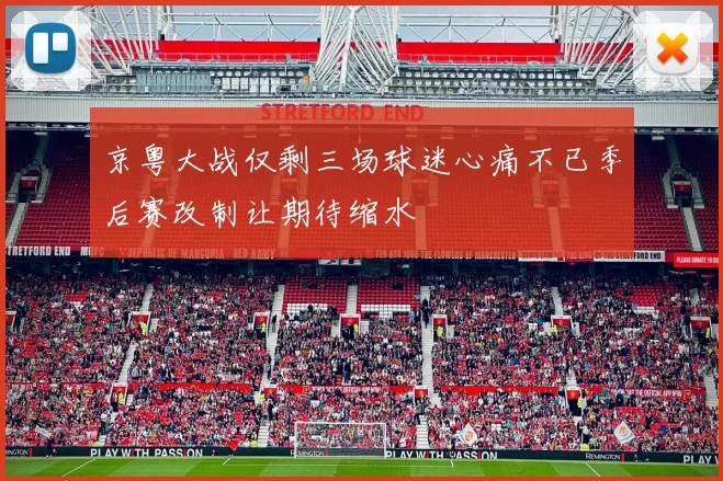 京粤大战仅剩三场球迷心痛不已季后赛改制让期待缩水