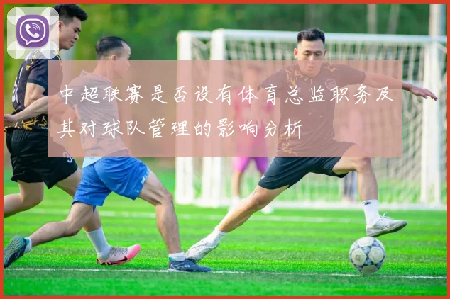 中超联赛是否设有体育总监职务及其对球队管理的影响分析