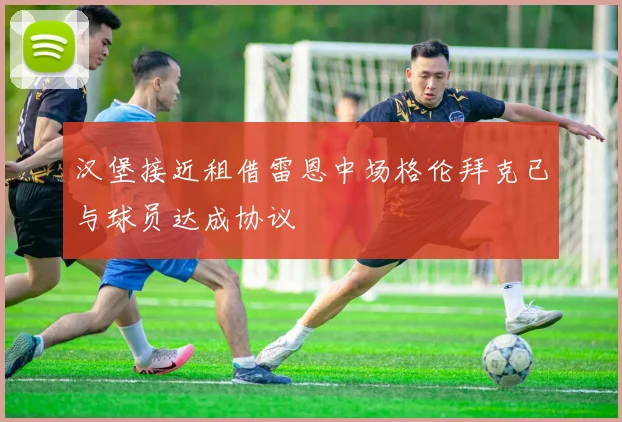 汉堡接近租借雷恩中场格伦拜克已与球员达成协议