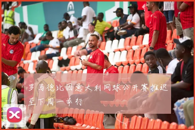 罗马德比因意大利网球公开赛推迟至下周一举行