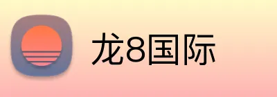 龙8国际 logo